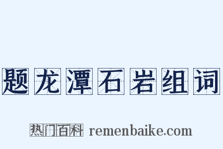 题龙潭石岩组词是什么意思的图片